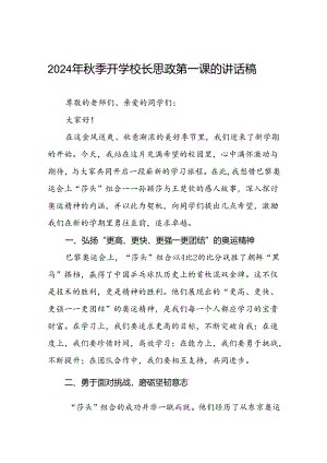 校长2024年秋季开学思政课讲话弘扬奥运精神话题四篇.docx
