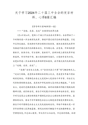 关于学习2024年二十届三中全会的发言材料、心得8篇汇编.docx