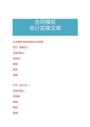 企业管理-股份收购协议书模板.docx