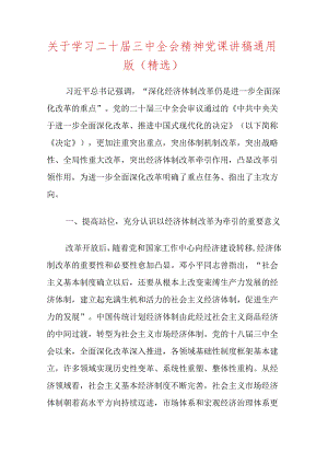 关于学习二十届三中全会精神党课讲稿通用版（精选）.docx