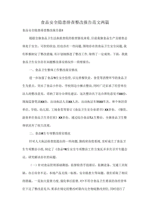 食品安全隐患排查整改报告范文两篇.docx