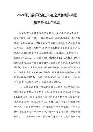 开展2024年《群众身边不正之风和腐败问题集中整治》工作情况总结 （9份）_50.docx