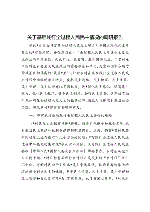 关于基层践行全过程人民民主情况的调研报告.docx