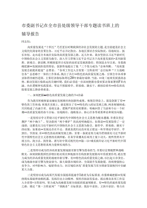 市委副书记在全市县处级领导干部专题读书班上的辅导报告.docx