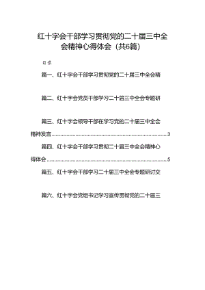 红十字会干部学习贯彻党的二十届三中全会精神心得体会六篇（精选版）.docx