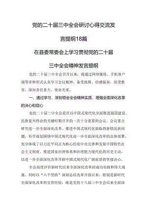 党的二十届三中全会研讨心得交流发言提纲18篇.docx