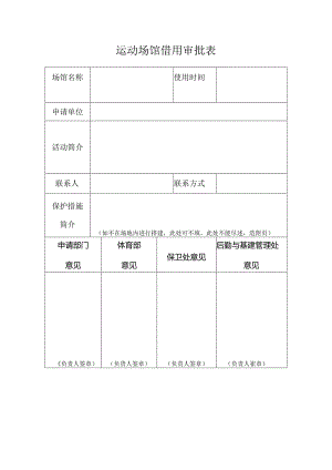 运动场馆借用审批表.docx