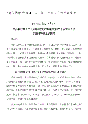 7篇传达学习2024年二十届三中全会公报党课提纲.docx