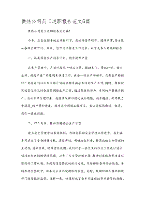 供热公司员工述职报告范文6篇.docx