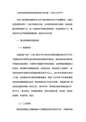 上海市加快推进绿色低碳转型行动方案（2024—2027年）.docx