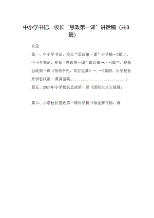 中小学书记、校长“思政第一课”讲话稿8篇（详细版）.docx