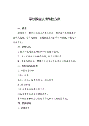 学校关于预防猴痘的防控方案五篇.docx