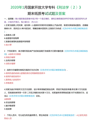 2020年1月国家开放大学专科《刑法学》期末纸质考试试题及答案.docx