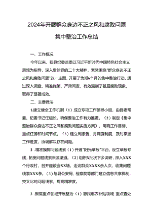 开展2024年群众身边不正之风和腐败问题集中整治工作情况总结.docx