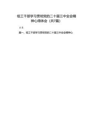组工干部学习贯彻党的二十届三中全会精神心得体会范本7篇（详细版）.docx
