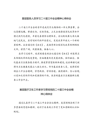 基层医务人员学习二十届三中全会精神心得体会8篇（精选）.docx