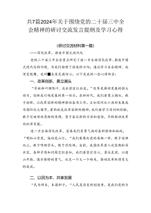 共7篇2024年关于围绕党的二十届三中全会精神的研讨交流发言提纲及学习心得.docx