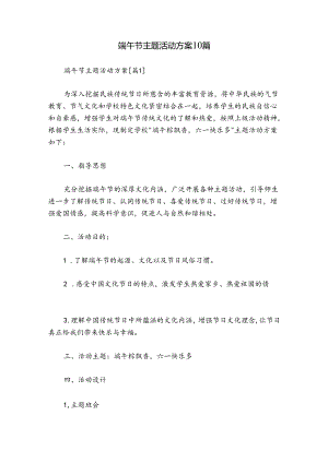 端午节主题活动方案10篇.docx