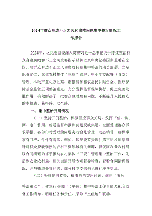 （10篇）2024年群众身边不正之风和腐败问题集中整治情况工作报告（精选）.docx
