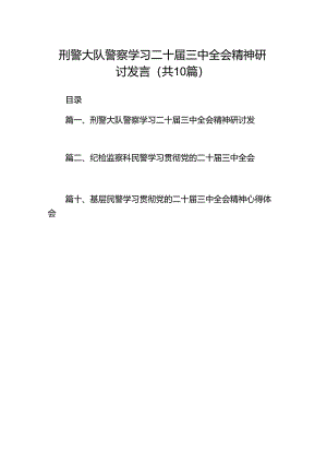 （10篇）刑警大队警察学习二十届三中全会精神研讨发言范文.docx