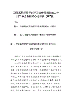 卫健系统党员干部学习宣传贯彻党的二十届三中全会精神心得体会7篇（最新版）.docx