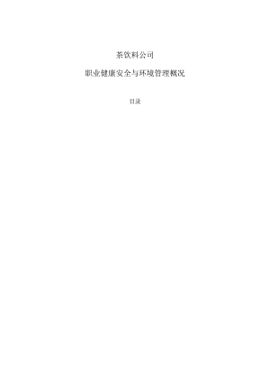 茶饮料公司职业健康安全与环境管理概况.docx
