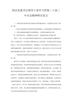 国企党委书记领导干部学习贯彻二十届三中全会精神研讨发言七篇精选.docx