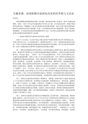 专题党课：深刻把握全面深化改革的世界观与方法论.docx
