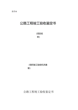 公路工程竣工验收鉴定书.docx