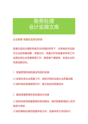 企业管理-质量总监岗位职责.docx
