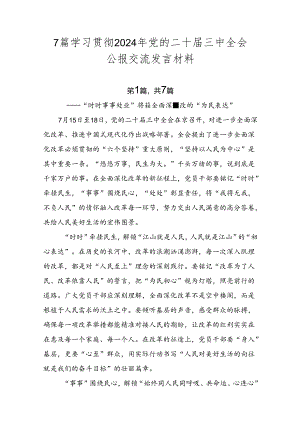 7篇学习贯彻2024年党的二十届三中全会公报交流发言材料.docx
