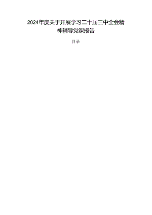 2024年度关于开展学习二十届三中全会精神辅导党课报告.docx