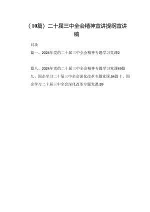 （10篇）二十届三中全会精神宣讲提纲宣讲稿.docx