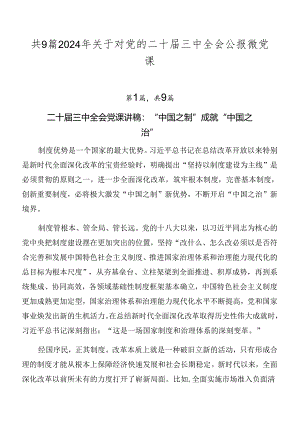 共9篇2024年关于对党的二十届三中全会公报微党课.docx