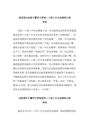 （12篇）基层派出法庭干警学习贯彻二十届三中全会精神心得体会（详细版）.docx