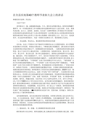 在全县庆祝第40个教师节表彰大会上的讲话.docx