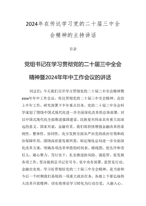2024年在传达学习党的二十届三中全会精神的主持讲话.docx