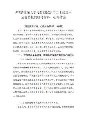 共7篇在深入学习贯彻2024年二十届三中全会公报的研讨材料、心得体会.docx