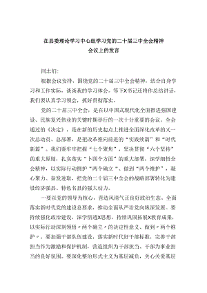（11篇）在县委理论学习中心组学习党的二十届三中全会精神会议上的发言（最新版）.docx