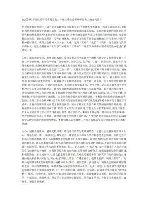 在2024年市直机关学习贯彻党的二十届三中全会精神研讨班上的交流发言.docx