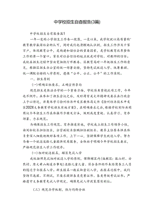 中学校招生自查报告（3篇）.docx