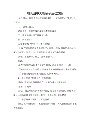 幼儿园中大班亲子活动方案.docx