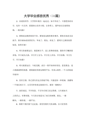 大学毕业感言优秀（31篇）.docx