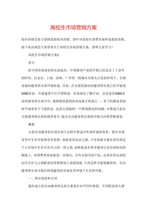 大学生市场营销方案.docx