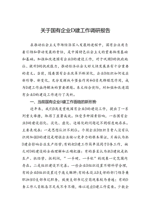 关于国有企业党建工作调研报告.docx