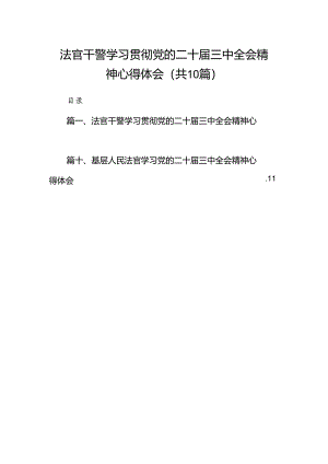 （10篇）法官干警学习贯彻党的二十届三中全会精神心得体会（精选）.docx