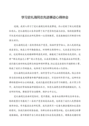 派出所民警学习史礼海同志先进事迹心得体会.docx