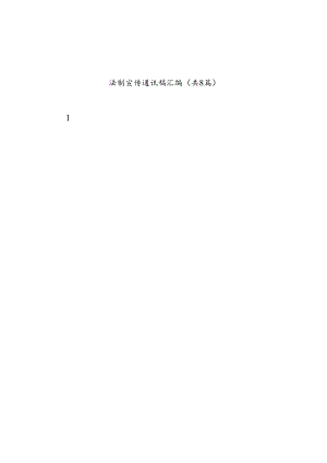 法制宣传通讯稿汇编（共8篇）.docx