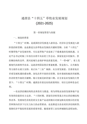 通渭县“十四五”草牧业发展规划（2021-2025）.docx