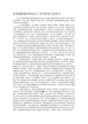 在党建联建共创试点工作交流会上的发言.docx